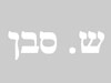 ש.סבן מהנדסים