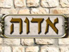 צימרים אדוה