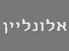 סטודיו אלונליין