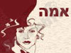 אמה
