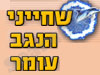 שחייני הנגב - עומר 