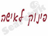 פינוק לאישה