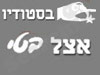 בסטודיו של בטי