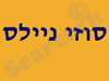 סוזי ניילס