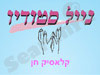 קלאסיק חן 
