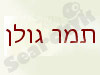 תמר גולן 