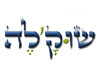 שוק`לה 