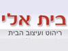 חנות רהיטים בית אלי
