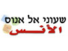 שעוני אל אנוס