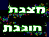 מצגת חוגגת 