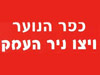 ויצו ניר העמק 