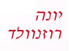 רוזנוולד יונה 