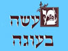 מעשה בעוגה