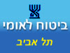 ביטוח לאומי - סניף תל אביב