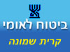 ביטוח לאומי - סניף קרית שמונה 