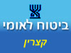 ביטוח לאומי - סניף קצרין