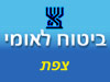 ביטוח לאומי - סניף צפת