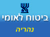 ביטוח לאומי - סניף נהריה