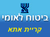 ביטוח לאומי - סניף קריית אתא 