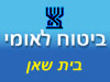 ביטוח לאומי - סניף בית שאן 