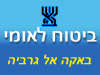 ביטוח לאומי - סניף באקה אל גרביה