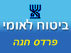 ביטוח לאומי - סניף פרדס חנה