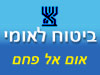 ביטוח לאומי - סניף אום אל פחם 
