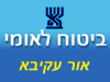 ביטוח לאומי - סניף אור עקיבא