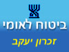 ביטוח לאומי - סניף זכרון יעקב 