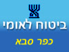 ביטוח לאומי - סניף כפר סבא 