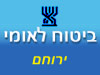 ביטוח לאומי - סניף ירוחם 