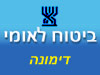 ביטוח לאומי - סניף דימונה 