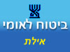 ביטוח לאומי - סניף אילת