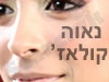 נאוה קולאז'