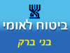 ביטוח לאומי - סניף בני ברק 