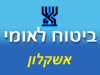 ביטוח לאומי - סניף אשקלון 