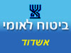ביטוח לאומי - סניף אשדוד 