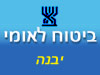 ביטוח לאומי - סניף יבנה 