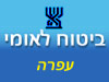 ביטוח לאומי - סניף עפרה 