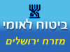 ביטוח לאומי - סניף מזרח ירושלים