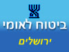 ביטוח לאומי - סניף ירושלים 