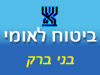 ביטוח לאומי - סניף בני ברק 