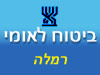 ביטוח לאומי - סניף רמלה 