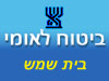 ביטוח לאומי - סניף בית שמש 
