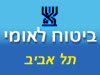 ביטוח לאומי - סניף תל אביב 