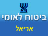 ביטוח לאומי - סניף אריאל 