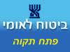 ביטוח לאומי - סניף פתח תקוה 