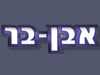 חברת אבן בר 