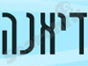 מכון דיאנה