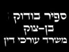 ספיר בודוק בן-צוק